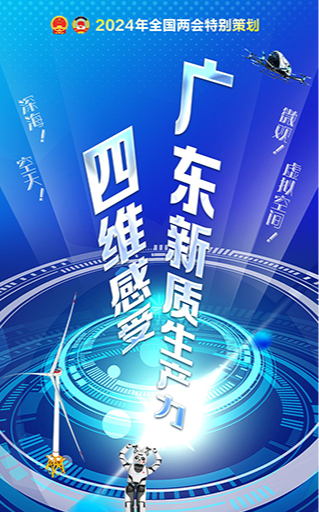 四維感受廣東新質(zhì)生產(chǎn)力