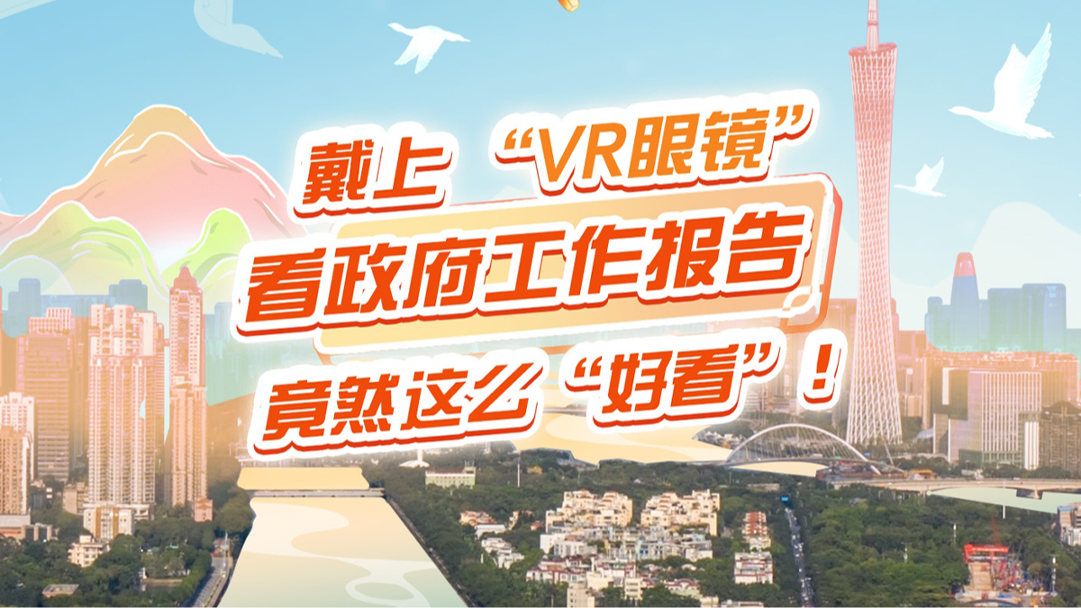 戴上“VR眼鏡”看政府工作報告，竟然這么“好看”！