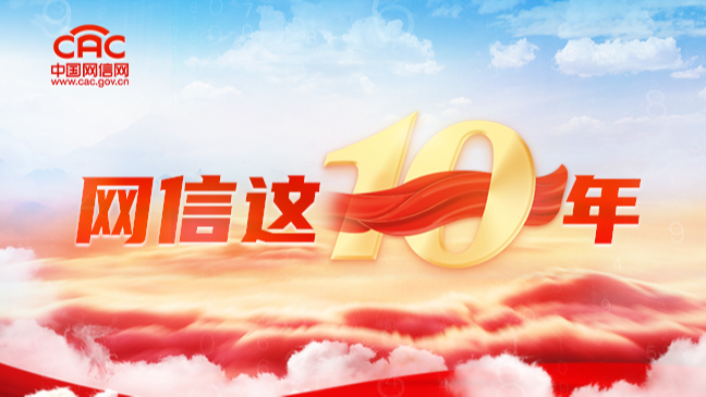 《網(wǎng)信這10年》專題