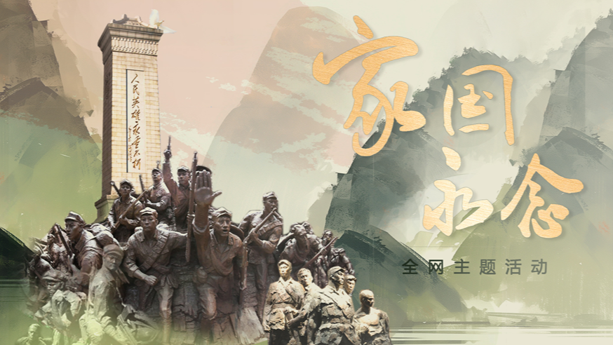 創(chuàng)意微視頻｜家國永念