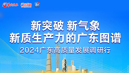 2024廣東高質(zhì)量發(fā)展調(diào)研行