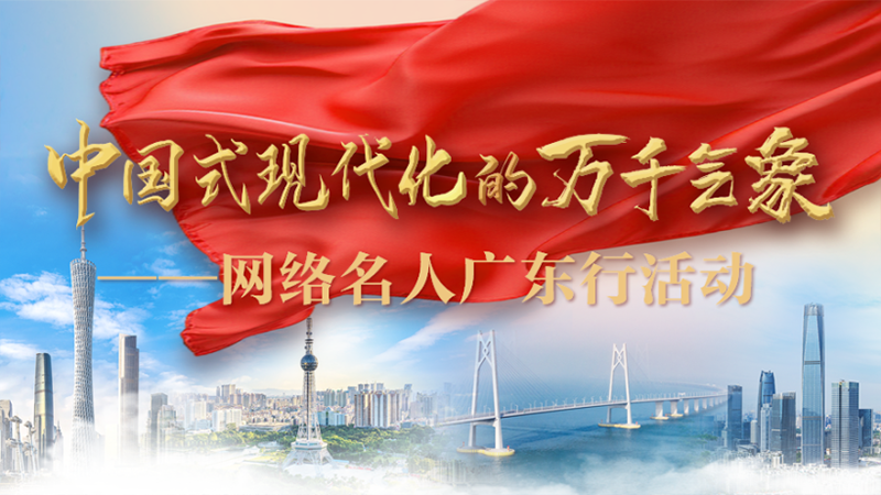 “中國(guó)式現(xiàn)代化的萬(wàn)千氣象”——網(wǎng)絡(luò)名人廣東行