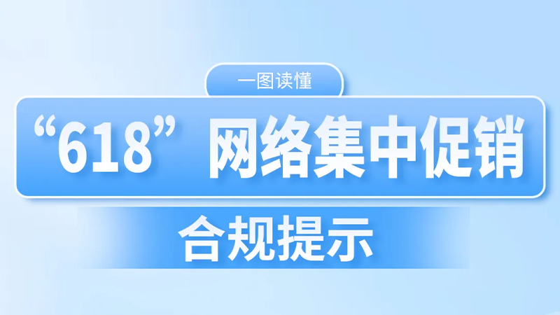 一圖讀懂 | “618”網(wǎng)絡集中促銷合規(guī)提示