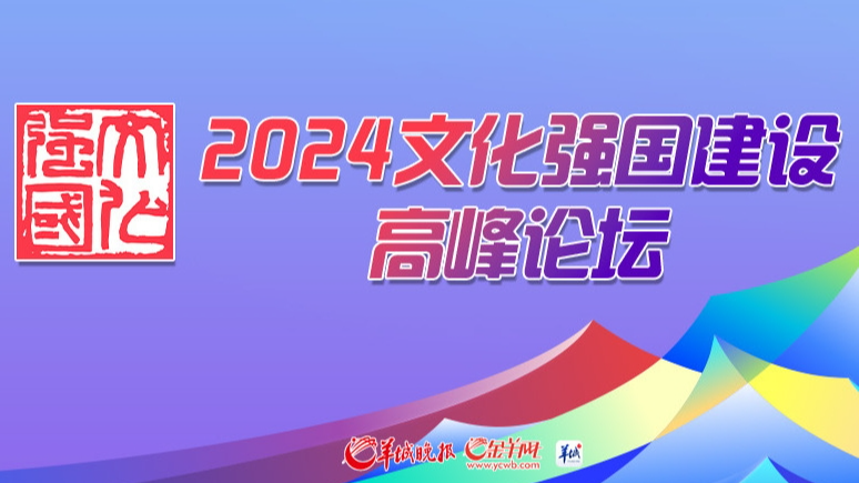 聚焦2024文化強(qiáng)國建設(shè)高峰論壇