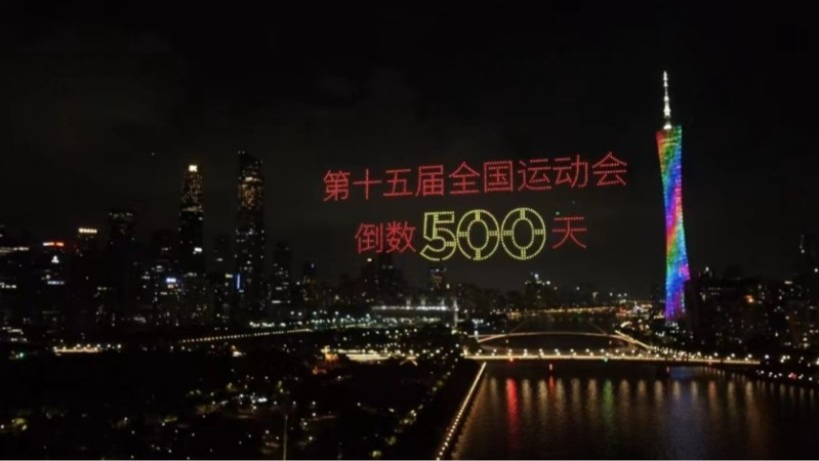 倒計時500天！千架無人機(jī)點亮廣州夜空喜迎十五運會