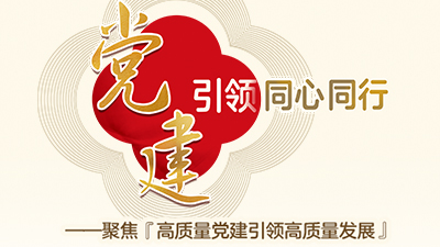 黨建引領(lǐng)同心同行