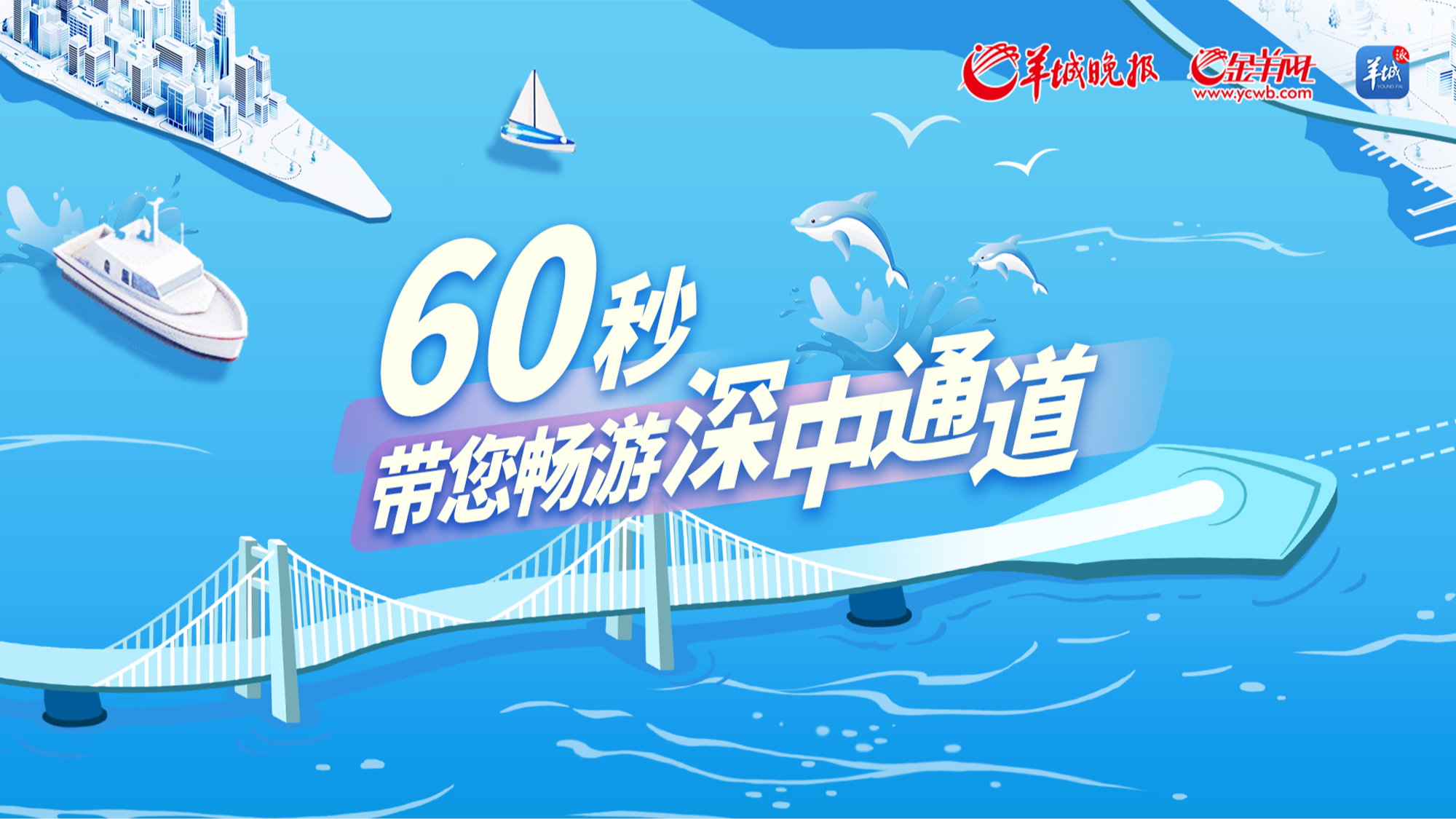 60秒帶您暢游深中通道