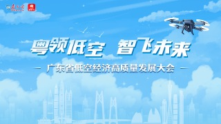 粵領(lǐng)低空 智飛未來