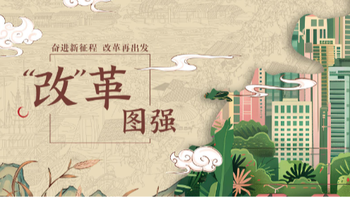 微視頻｜“改”革圖強