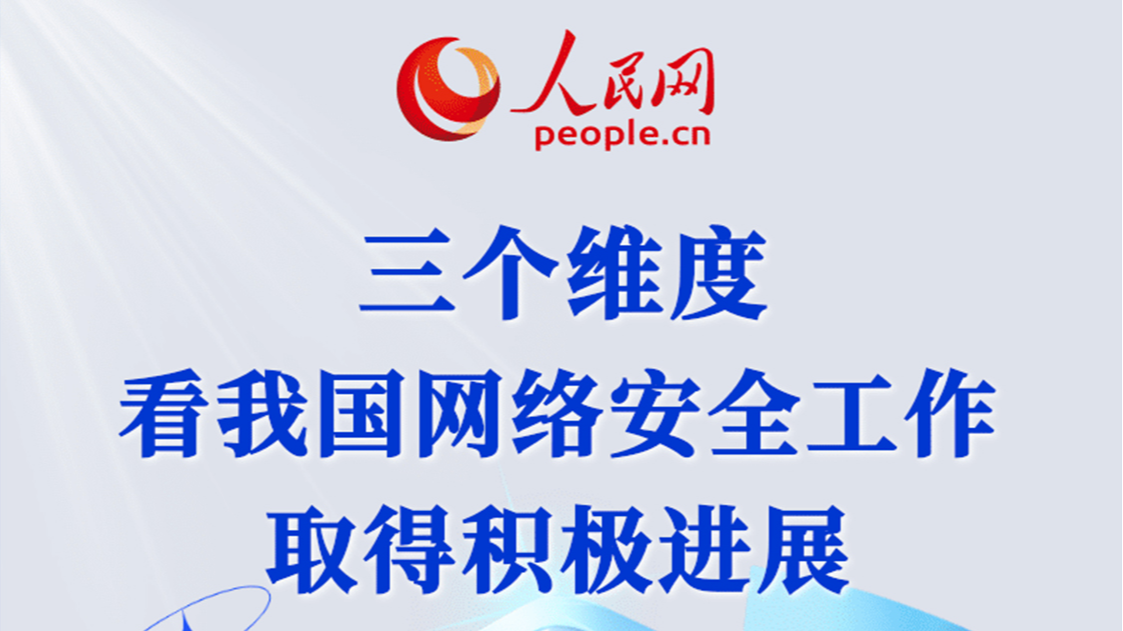 三個(gè)維度看我國(guó)網(wǎng)絡(luò)安全工作取得積極進(jìn)展