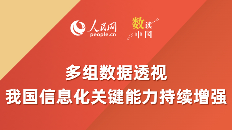 數(shù)讀中國(guó) | 多組數(shù)據(jù)透視 我國(guó)信息化關(guān)鍵能力持續(xù)增強(qiáng)