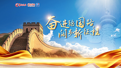 奮進(jìn)強(qiáng)國(guó)路 闊步新征程