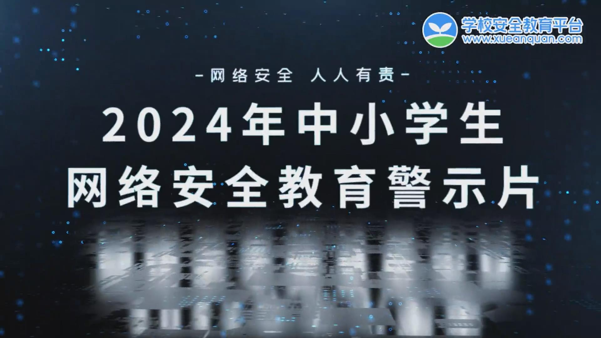 2024年中小學生網絡安全教育警示片