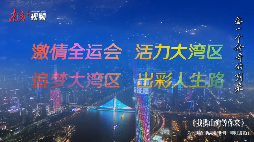 我攜山海等你來(lái)！十五運(yùn)會(huì)和殘?zhí)貖W會(huì)倒計(jì)時(shí)一周年主題曲發(fā)布