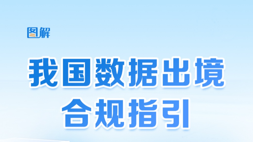 圖解｜我國數(shù)據(jù)出境合規(guī)指引