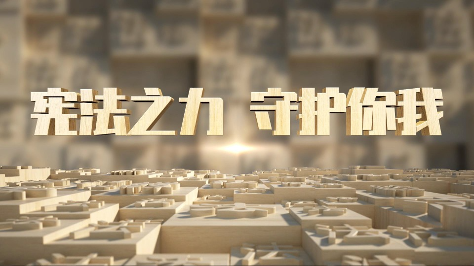 微視頻｜憲法之力 守護(hù)你我