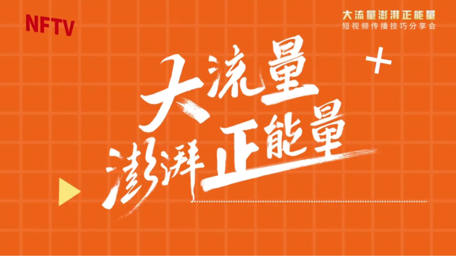 讓“大流量澎湃正能量”，廣東一直在路上