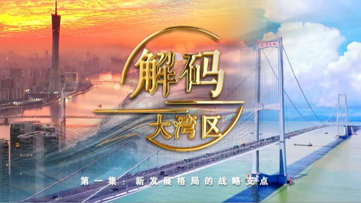《解碼大灣區(qū)》第一集：新發(fā)展格局的戰(zhàn)略支點(diǎn)