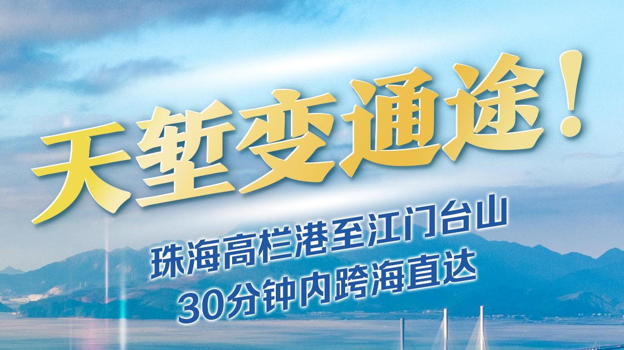 一圖讀懂｜天塹變通途！黃茅海跨海通道來(lái)了