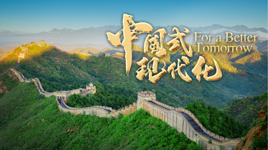 重磅上線！FOR A BETTER TOMORROW