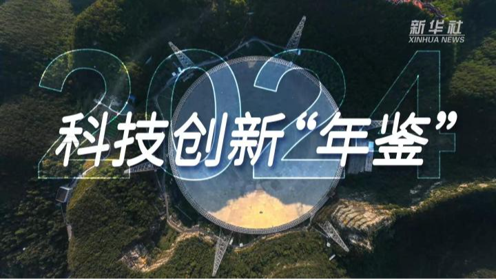微視頻丨2024·科技創(chuàng)新“年鑒”