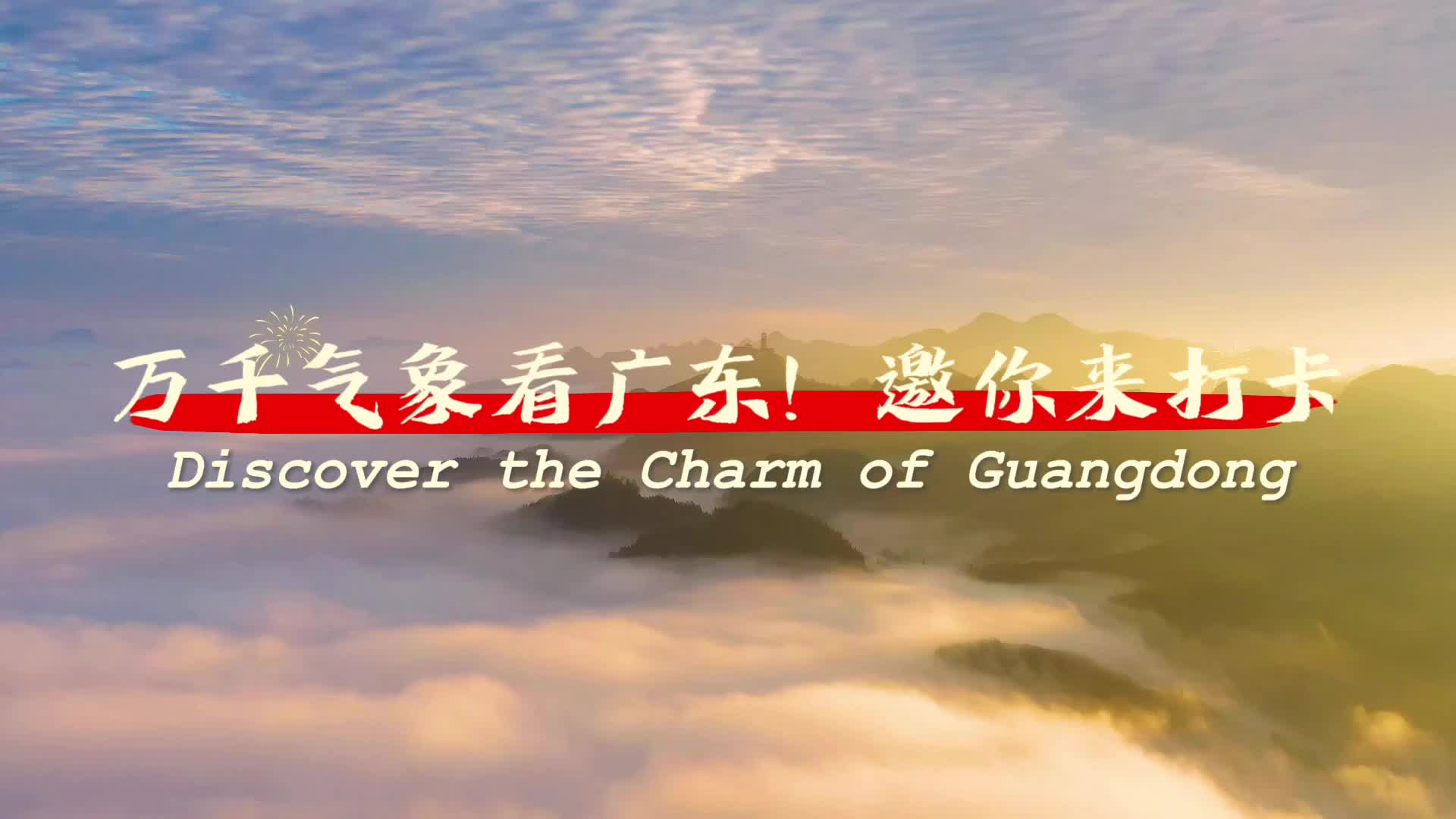 萬千氣象看廣東！邀你來打卡