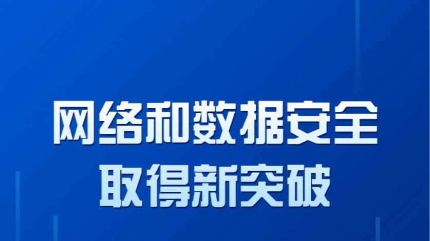 網(wǎng)絡(luò)和數(shù)據(jù)安全取得新突破