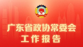 一圖讀懂｜廣東省政協(xié)常委會工作報告
