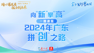 向“新”攀“高”！一圖回顧2024年廣東拼“創(chuàng)”之路