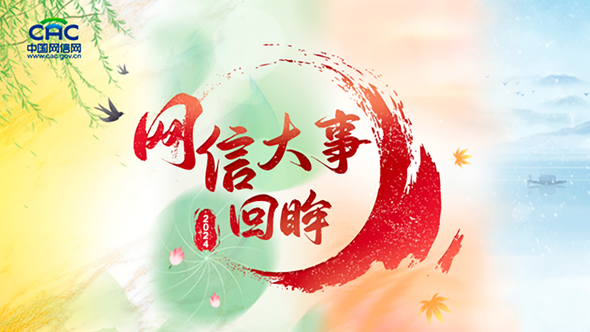 《2024·網(wǎng)信大事回眸》專題