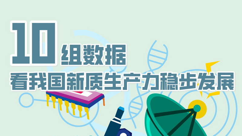 數(shù)讀2024丨10組數(shù)據(jù) 看我國新質(zhì)生產(chǎn)力穩(wěn)步發(fā)展