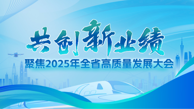 聚焦2025年全省高質(zhì)量發(fā)展大會
