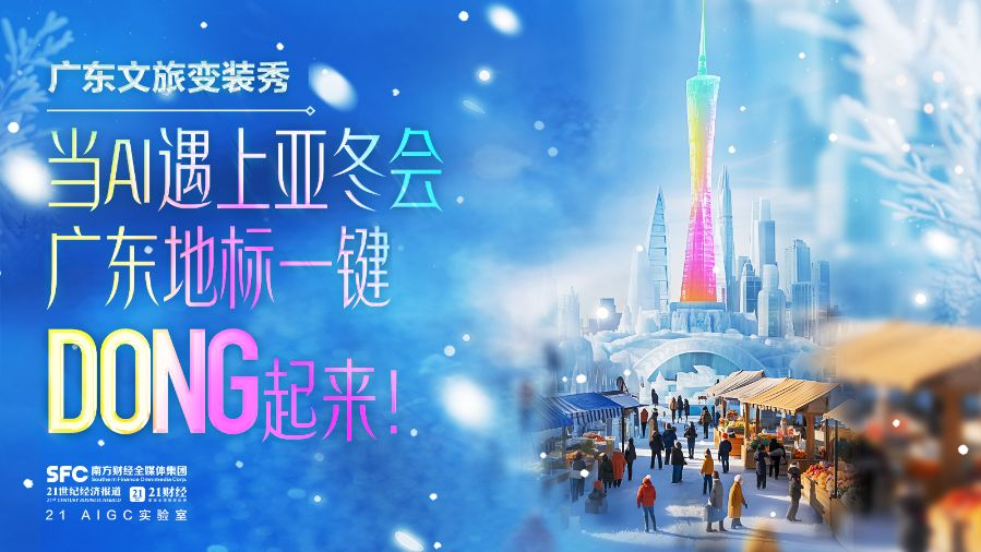 當(dāng)AI遇上亞冬會(huì) 廣東地標(biāo)一鍵DONG起來