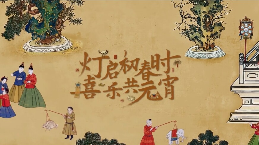 當(dāng)古畫遇到AIGC，一起點(diǎn)亮元宵花燈大賞