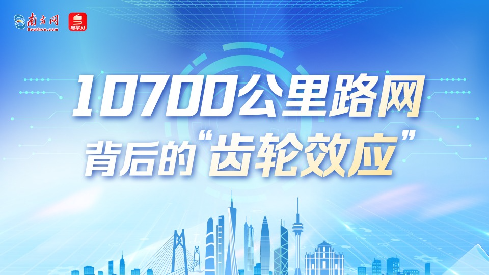 數(shù)說大灣區(qū) | 10700公里路網(wǎng)背后的“齒輪效應(yīng)”