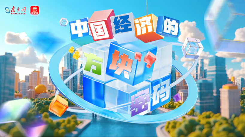 奮進(jìn)的春天｜中國經(jīng)濟的“方塊”密碼