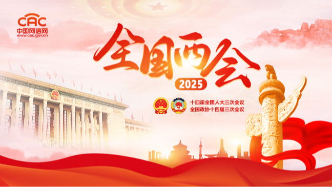 《2025全國兩會》專題