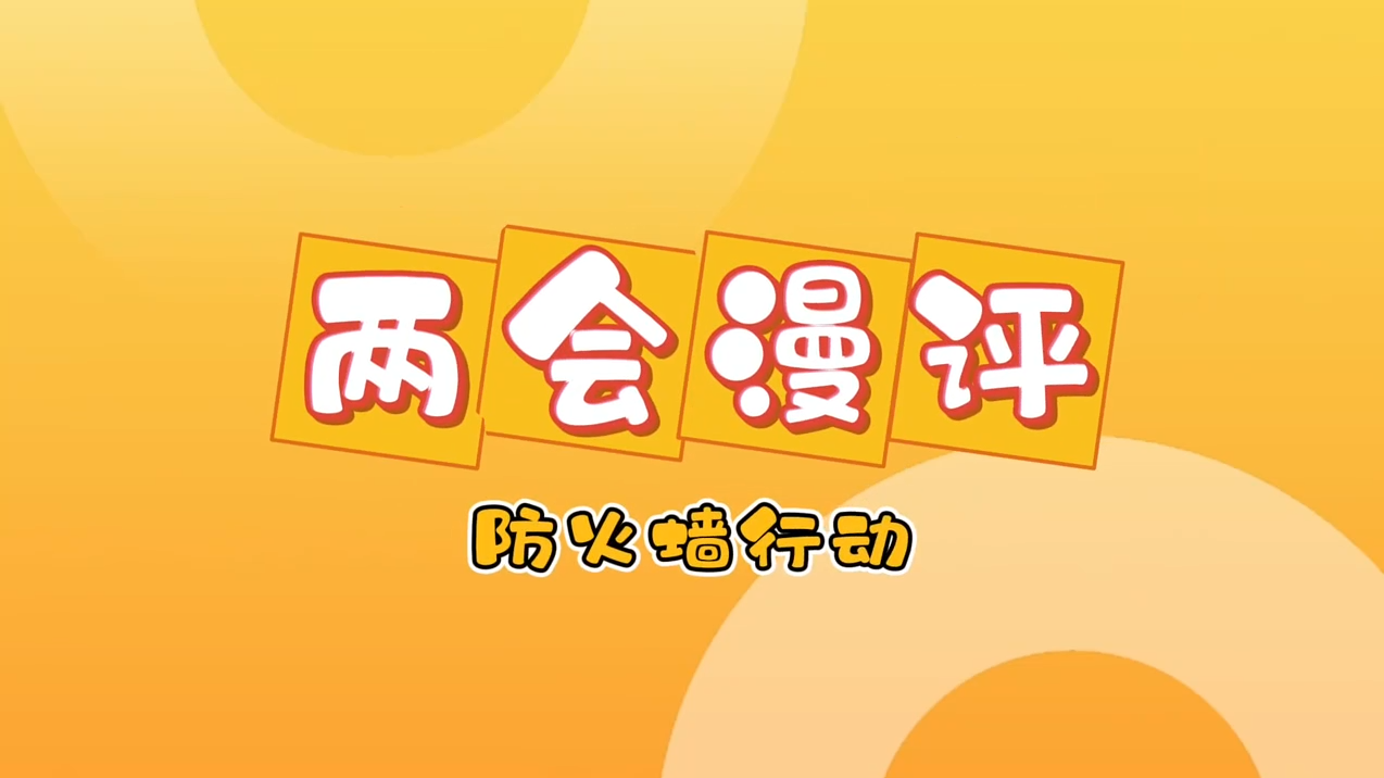 兩會漫評｜防火墻行動