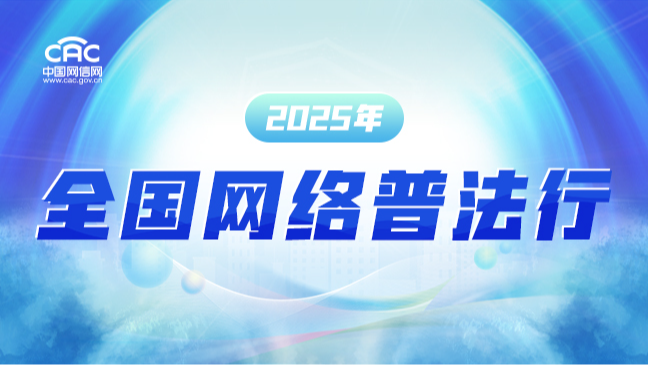 《2025年全國網(wǎng)絡普法行》專題