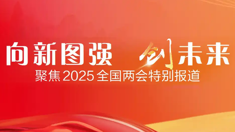 向新圖強創(chuàng)未來