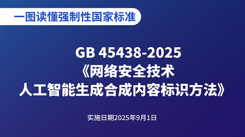 一圖讀懂｜強(qiáng)制性國家標(biāo)準(zhǔn)《網(wǎng)絡(luò)安全技術(shù) 人工智能生成合成內(nèi)容標(biāo)識方法》
