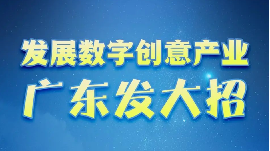 一圖讀懂｜發(fā)展數(shù)字創(chuàng)意產(chǎn)業(yè)，廣東發(fā)大招