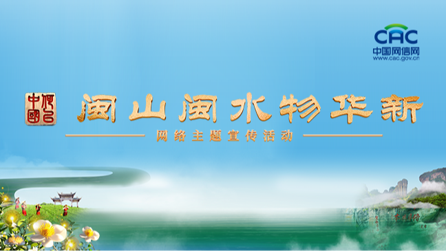 《“何以中國(guó)·閩山閩水物華新”網(wǎng)絡(luò)主題宣傳活動(dòng)》專題