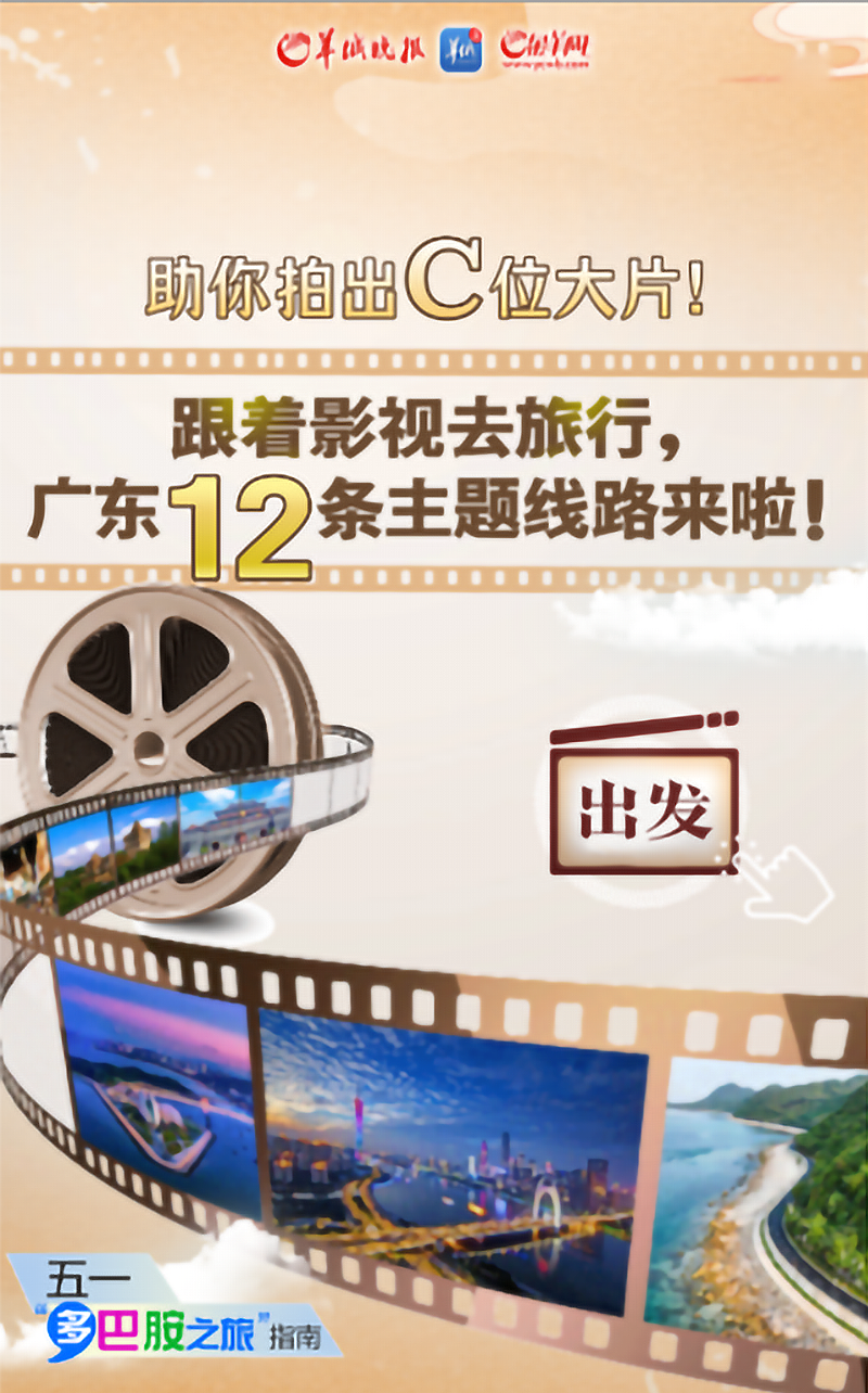 跟著影視去旅行，廣東12條主題線路來啦！