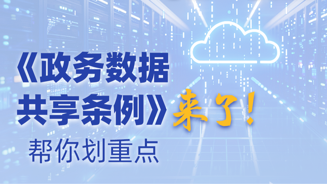 《政務數(shù)據(jù)共享條例》來了！幫你劃重點