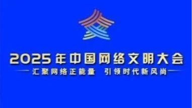 精彩劇透｜解鎖2025年中國網(wǎng)絡(luò)文明大會分論壇特色亮點