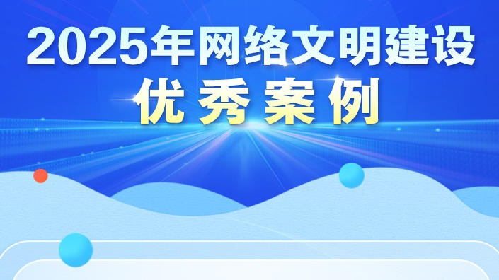 2025年網(wǎng)絡(luò)文明建設(shè)優(yōu)秀案例揭曉！一起來(lái)看→