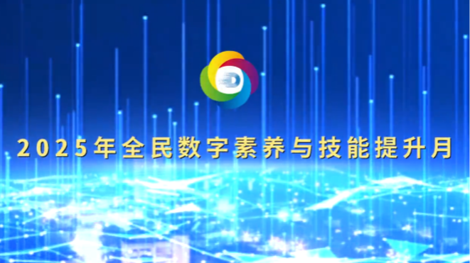 “數(shù)智賦能 全民共享”——2025年全民數(shù)字素養(yǎng)與技能提升月宣傳片