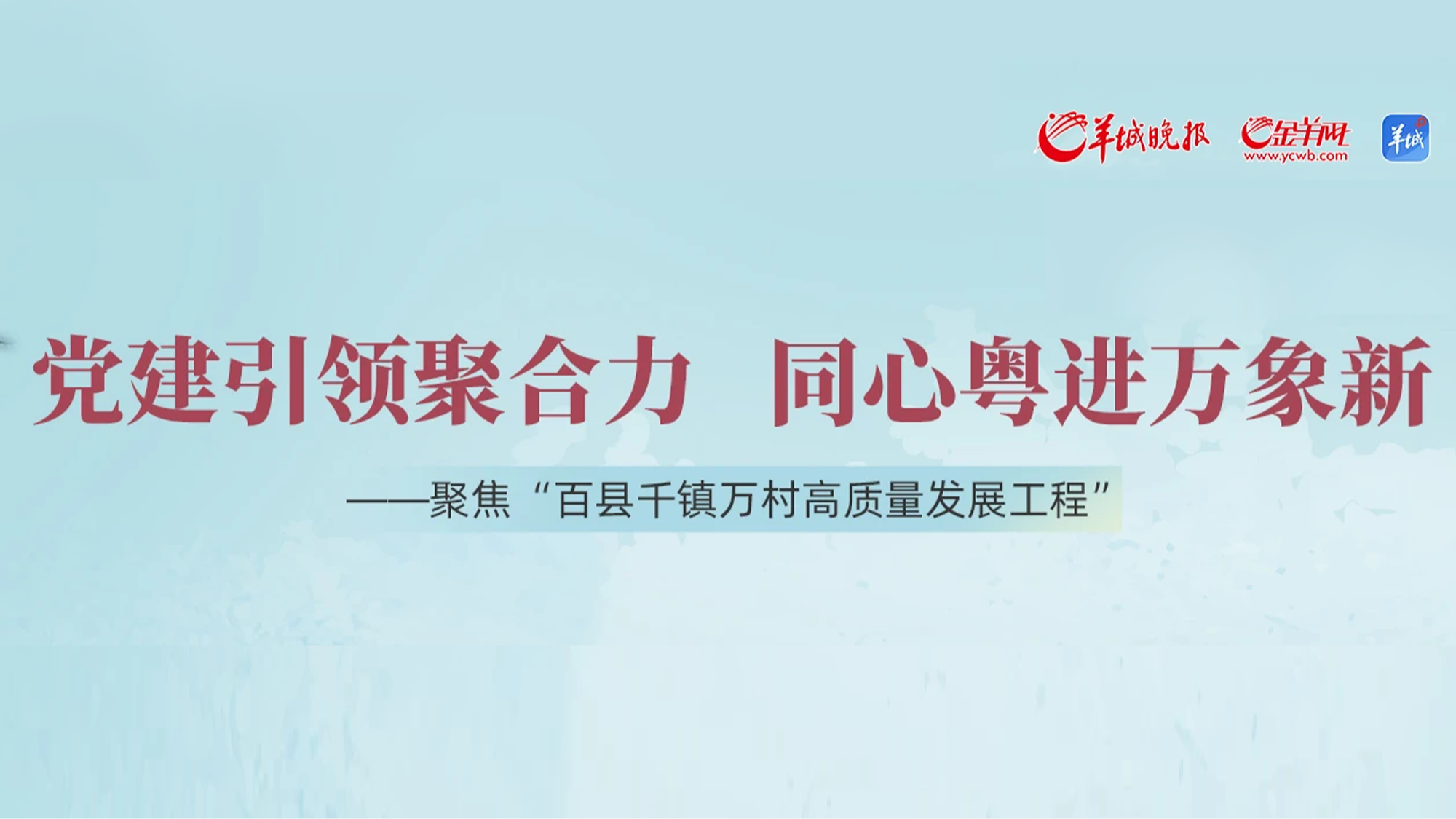 黨建引領(lǐng)聚合力 同心粵進(jìn)萬象新