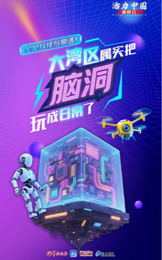 看！粵港澳大灣區(qū)把「腦洞」玩成了日常